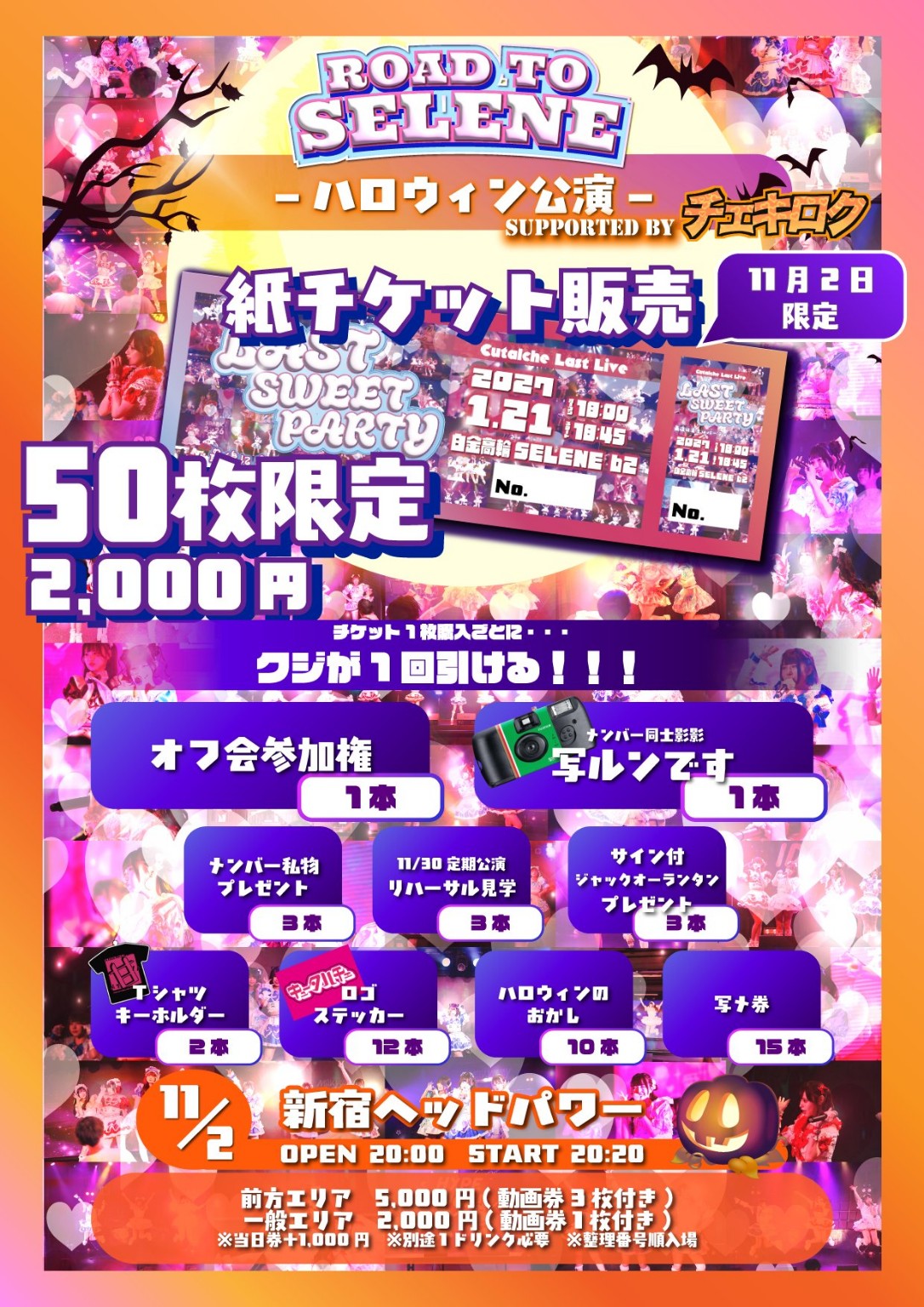 11月2日ハロウィン公演 チケット購入者限定くじ販売決定。紙チケット50枚限定、2,000円。くじの景品一覧と公演案内。